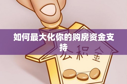 韩城如何最大化你的购房资金支持