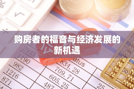韩城购房者的福音与经济发展的新机遇
