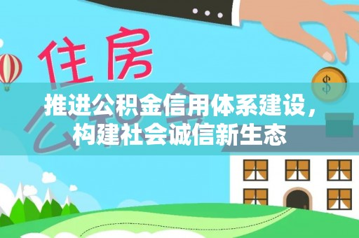 韩城推进公积金信用体系建设，构建社会诚信新生态