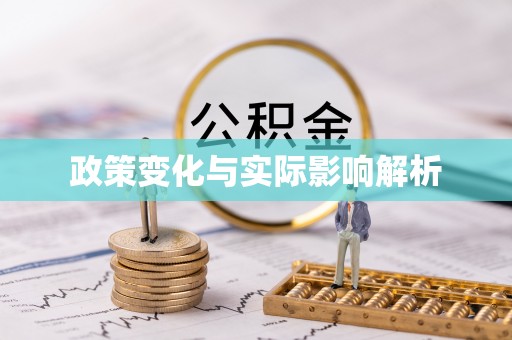 韩城政策变化与实际影响解析