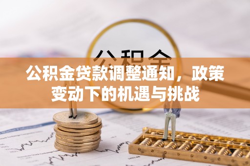 韩城公积金贷款调整通知，政策变动下的机遇与挑战