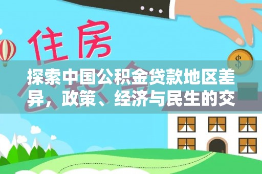 韩城探索中国公积金贷款地区差异，政策、经济与民生的交织影响