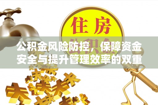 韩城公积金风险防控，保障资金安全与提升管理效率的双重探索