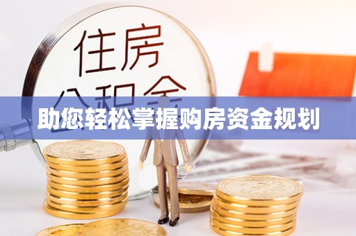 韩城助您轻松掌握购房资金规划