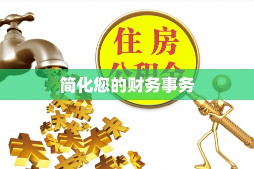 韩城简化您的财务事务