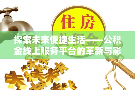 韩城探索未来便捷生活——公积金线上服务平台的革新与影响
