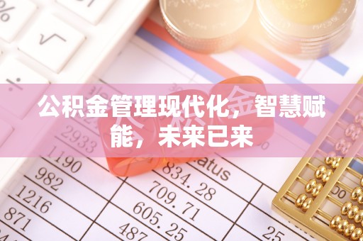 韩城公积金管理现代化，智慧赋能，未来已来