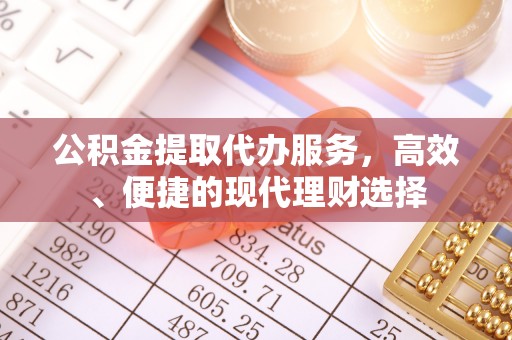 韩城公积金提取代办服务，高效、便捷的现代理财选择