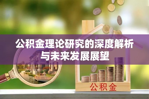 韩城公积金理论研究的深度解析与未来发展展望