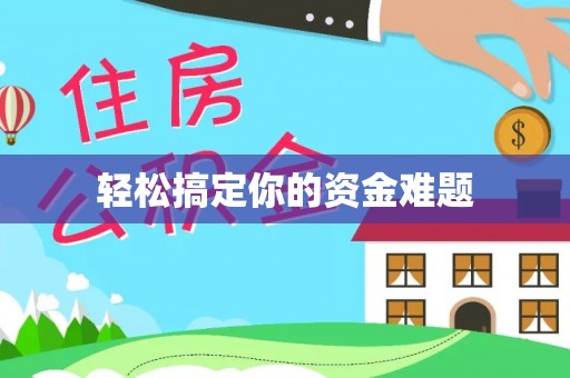 韩城轻松搞定你的资金难题