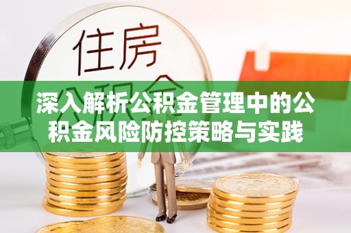 韩城深入解析公积金管理中的公积金风险防控策略与实践