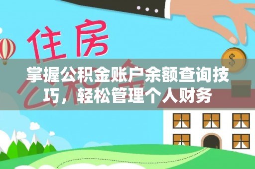 韩城掌握公积金账户余额查询技巧，轻松管理个人财务