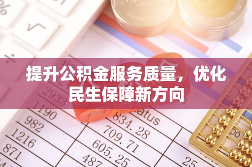韩城提升公积金服务质量，优化民生保障新方向