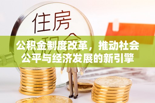 韩城公积金制度改革，推动社会公平与经济发展的新引擎
