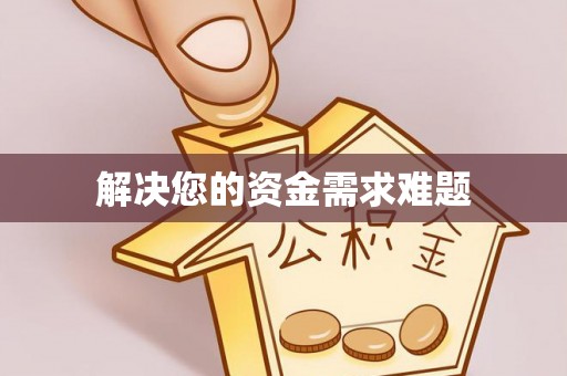 韩城解决您的资金需求难题