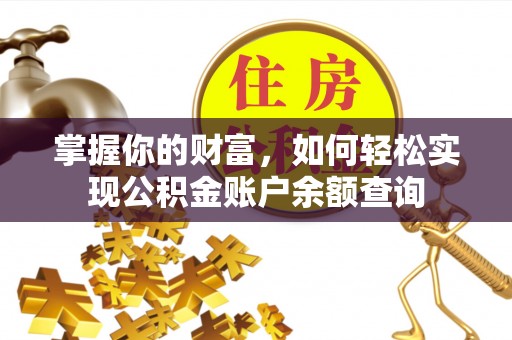 韩城掌握你的财富，如何轻松实现公积金账户余额查询