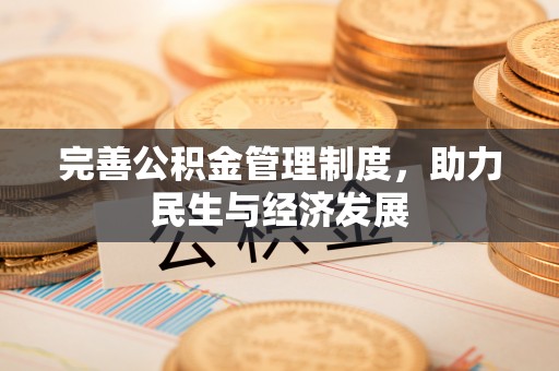 韩城完善公积金管理制度，助力民生与经济发展