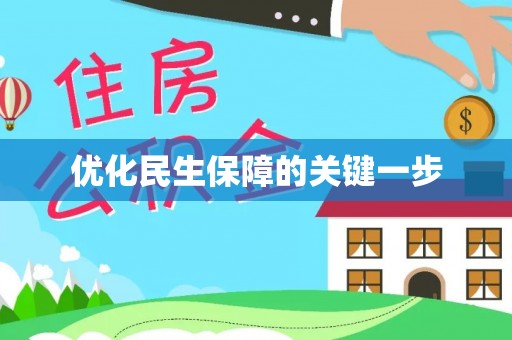 韩城优化民生保障的关键一步
