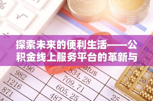 韩城探索未来的便利生活——公积金线上服务平台的革新与影响