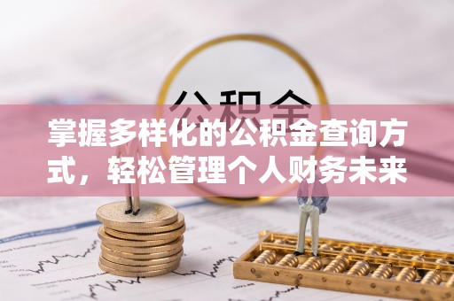 韩城掌握多样化的公积金查询方式，轻松管理个人财务未来