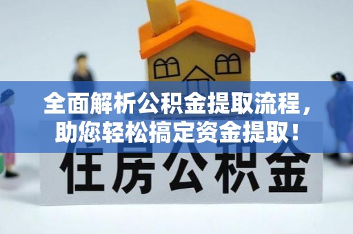 韩城全面解析公积金提取流程，助您轻松搞定资金提取！