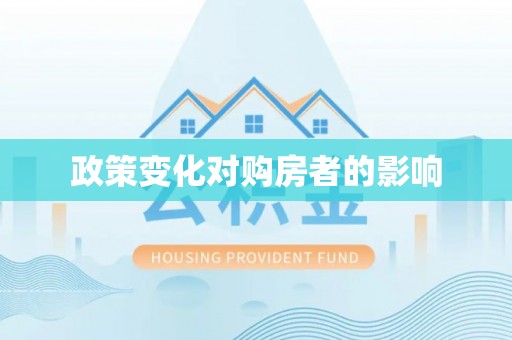 韩城政策变化对购房者的影响