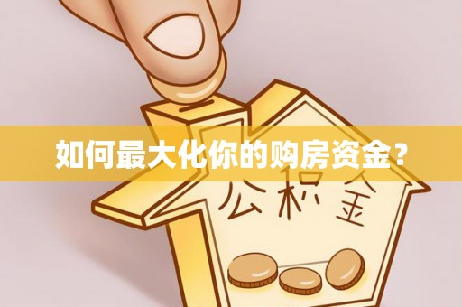 韩城如何最大化你的购房资金？