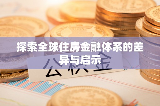 韩城探索全球住房金融体系的差异与启示