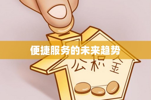 韩城便捷服务的未来趋势