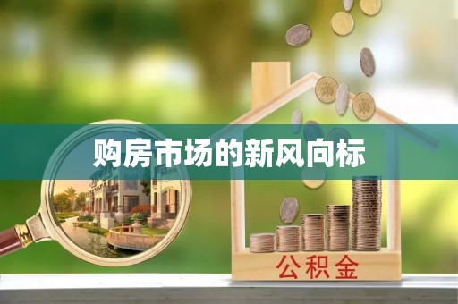 韩城购房市场的新风向标
