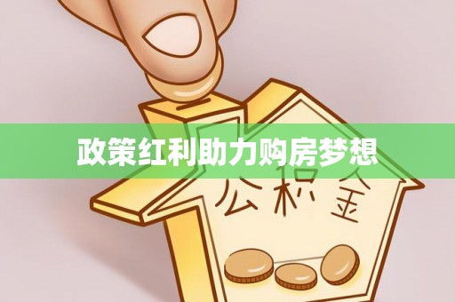 韩城政策红利助力购房梦想