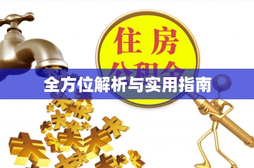 韩城全方位解析与实用指南