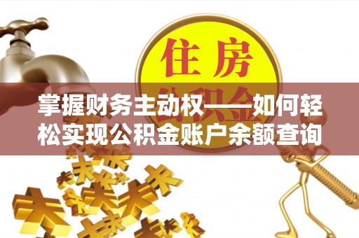 韩城掌握财务主动权——如何轻松实现公积金账户余额查询