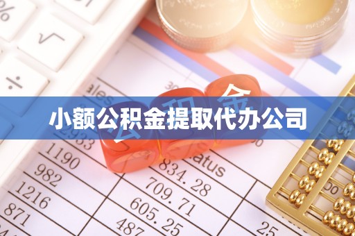 韩城小额公积金提取代办公司