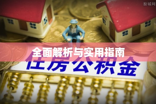 韩城全面解析与实用指南