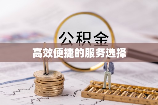韩城高效便捷的服务选择