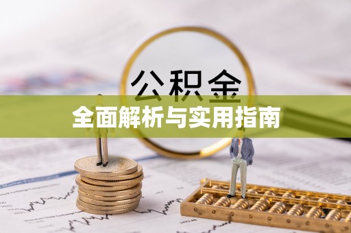 韩城全面解析与实用指南