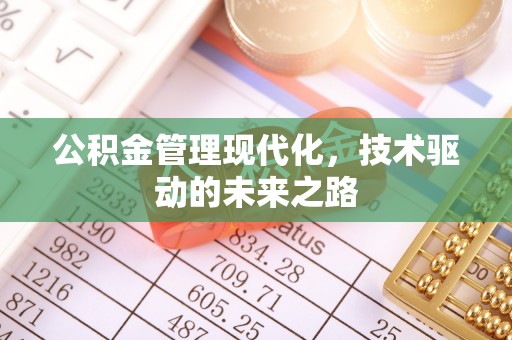 韩城公积金管理现代化，技术驱动的未来之路
