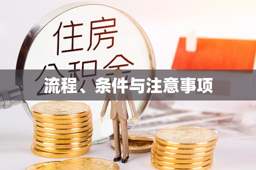 韩城流程、条件与注意事项